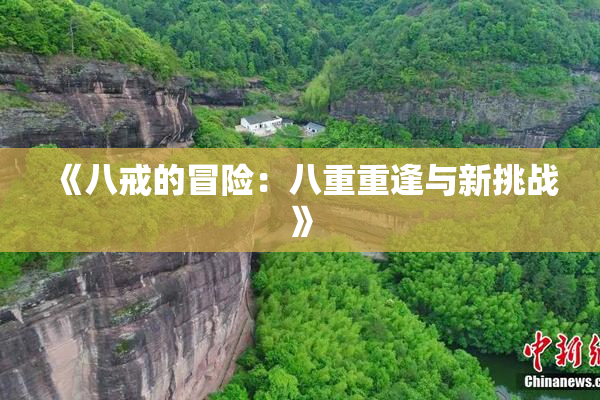 《八戒的冒险：八重重逢与新挑战》