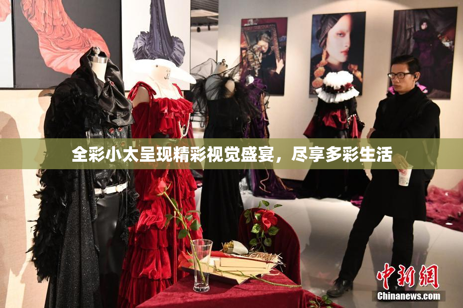 全彩小太呈现精彩视觉盛宴，尽享多彩生活