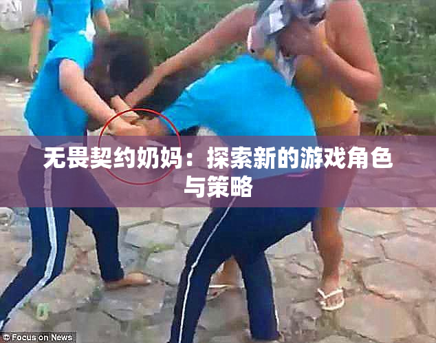 无畏契约奶妈：探索新的游戏角色与策略