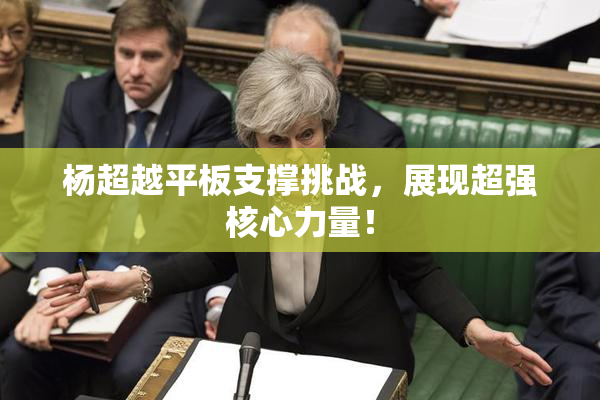 杨超越平板支撑挑战，展现超强核心力量！
