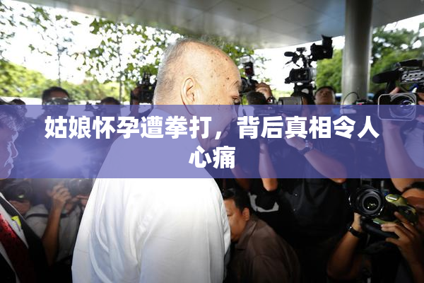 姑娘怀孕遭拳打，背后真相令人心痛