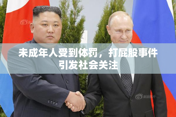 未成年人受到体罚，打屁股事件引发社会关注