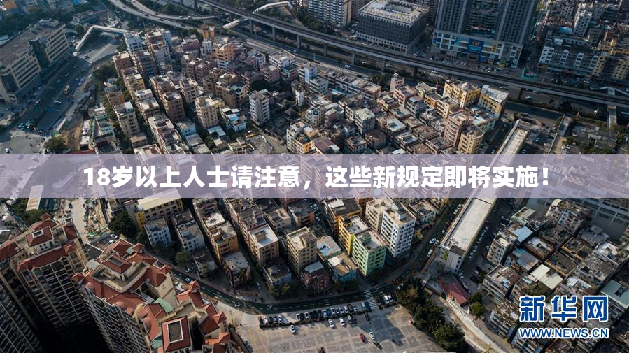 18岁以上人士请注意，这些新规定即将实施！