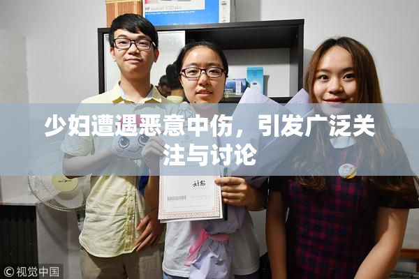 少妇遭遇恶意中伤，引发广泛关注与讨论