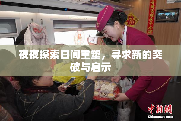 夜夜探索日间重塑，寻求新的突破与启示