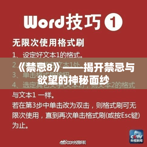 《禁忌8》——揭开禁忌与欲望的神秘面纱