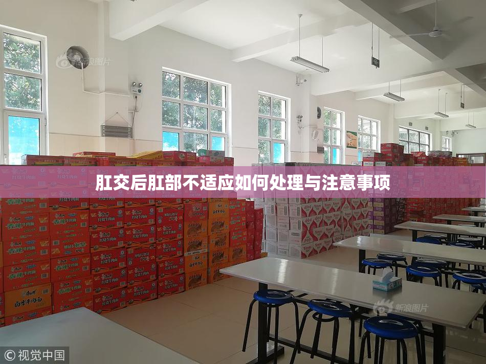 肛交后肛部不适应如何处理与注意事项