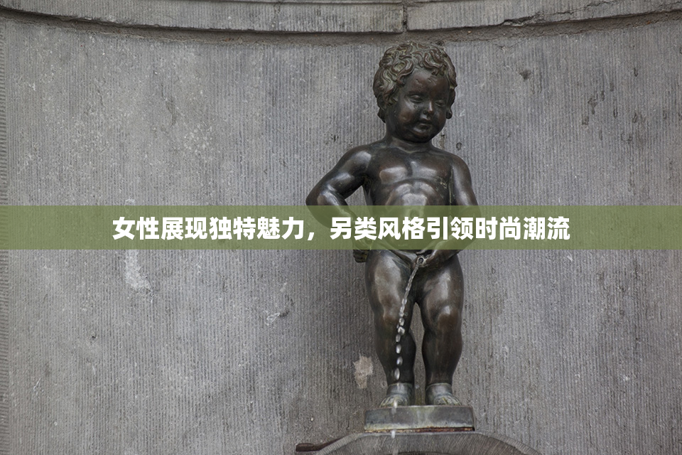 女性展现独特魅力，另类风格引领时尚潮流