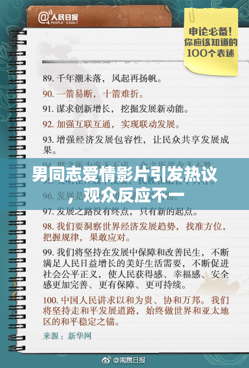 男同志爱情影片引发热议，观众反应不一