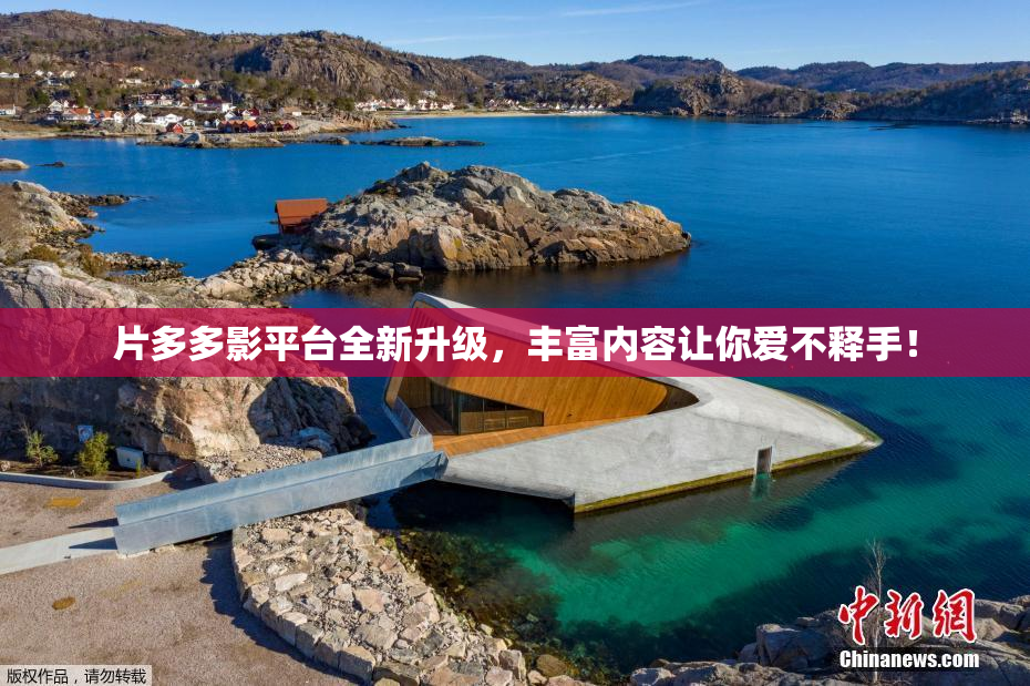片多多影平台全新升级，丰富内容让你爱不释手！