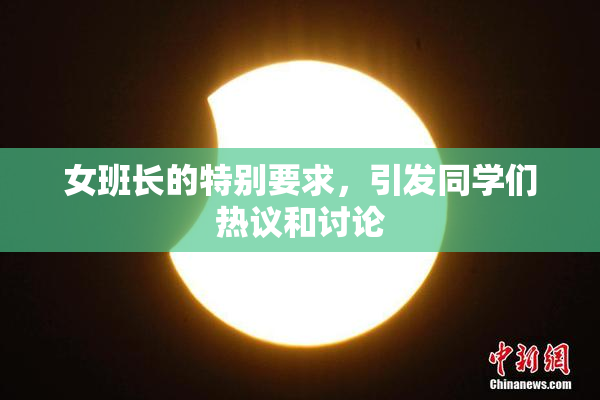 女班长的特别要求，引发同学们热议和讨论