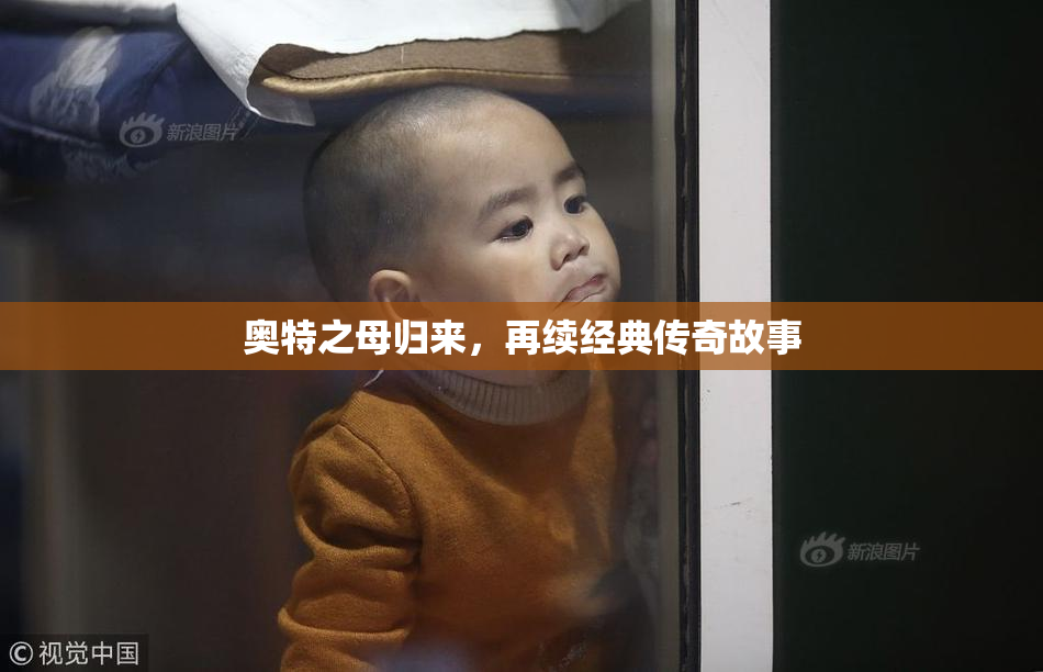 奥特之母归来，再续经典传奇故事