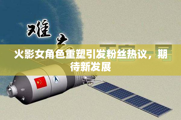 火影女角色重塑引发粉丝热议，期待新发展