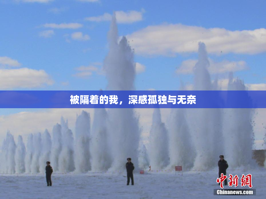 被隔着的我，深感孤独与无奈