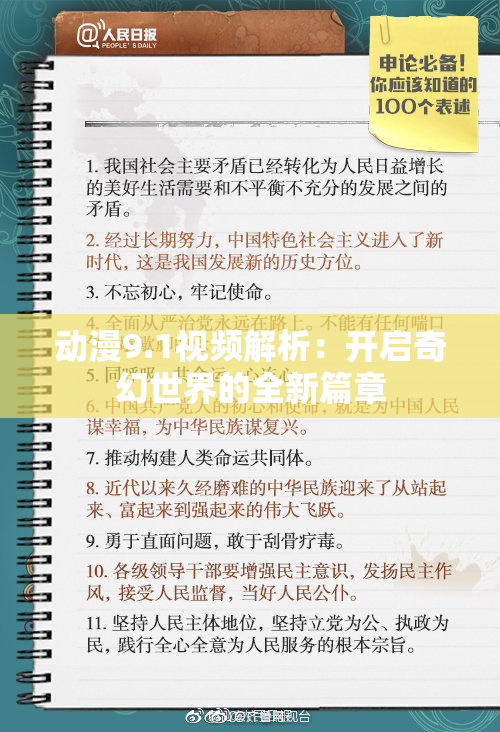 动漫9.1视频解析：开启奇幻世界的全新篇章