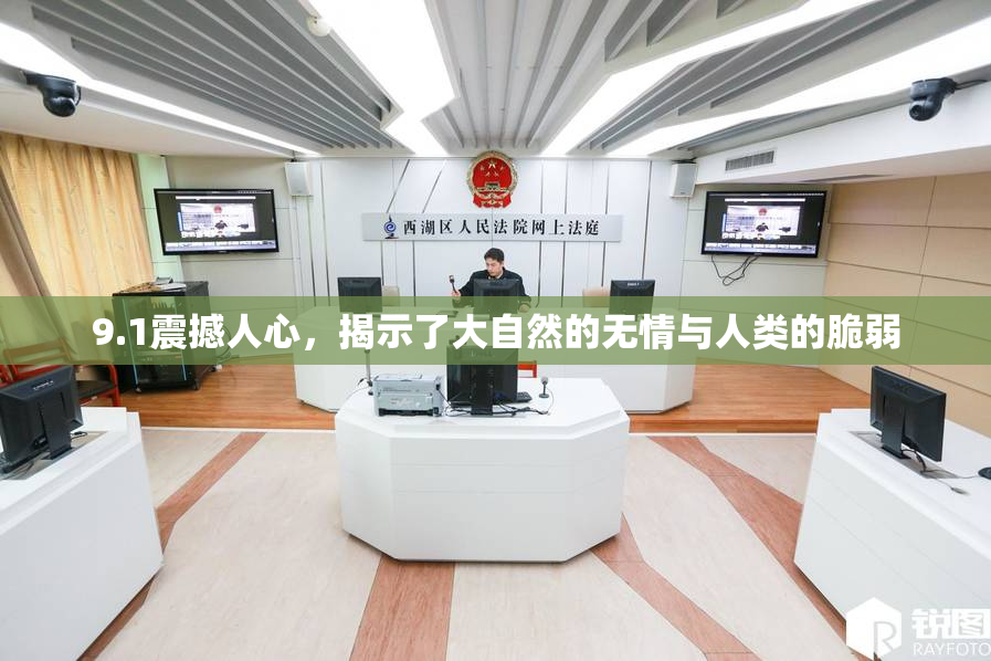 9.1震撼人心，揭示了大自然的无情与人类的脆弱