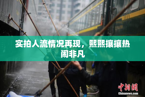 实拍人流情况再现，熙熙攘攘热闹非凡