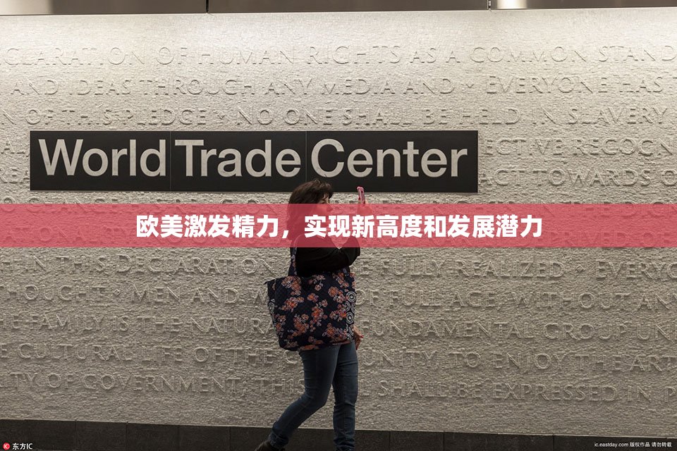 欧美激发精力，实现新高度和发展潜力