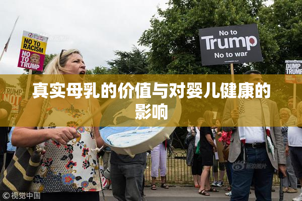 真实母乳的价值与对婴儿健康的影响