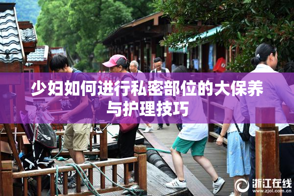 少妇如何进行私密部位的大保养与护理技巧
