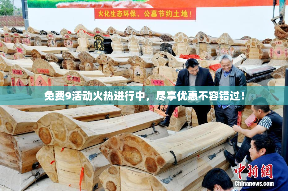 免费9活动火热进行中，尽享优惠不容错过！