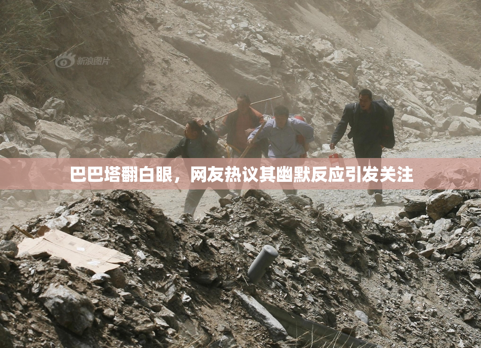 巴巴塔翻白眼，网友热议其幽默反应引发关注