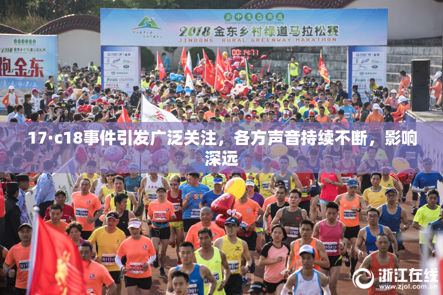 17·c18事件引发广泛关注，各方声音持续不断，影响深远