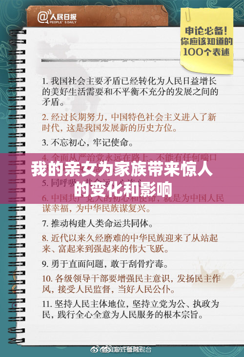 我的亲女为家族带来惊人的变化和影响