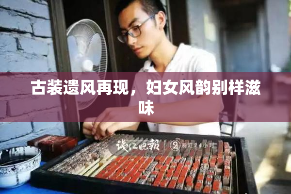 古装遗风再现，妇女风韵别样滋味