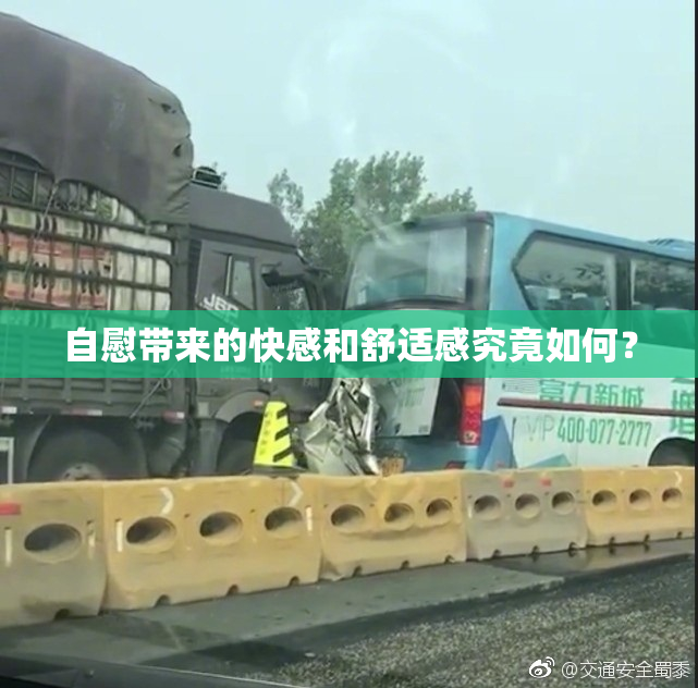 自慰带来的快感和舒适感究竟如何？