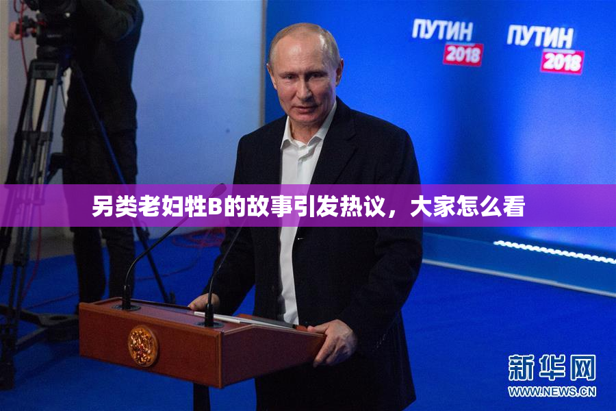 另类老妇牲B的故事引发热议，大家怎么看