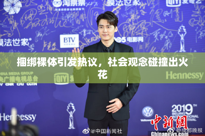 捆绑裸体引发热议，社会观念碰撞出火花