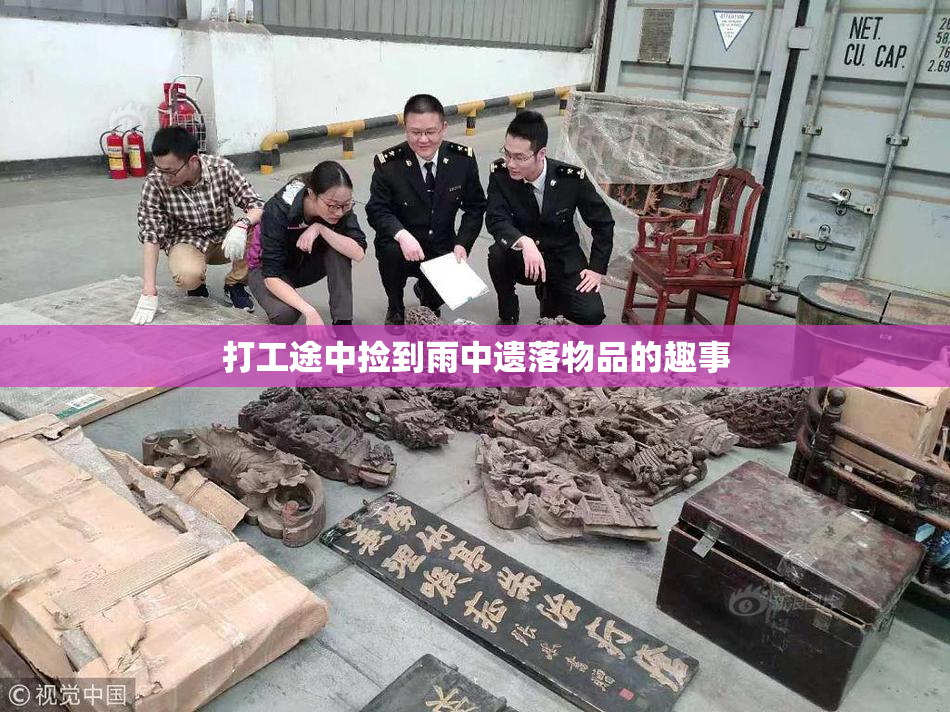 打工途中捡到雨中遗落物品的趣事