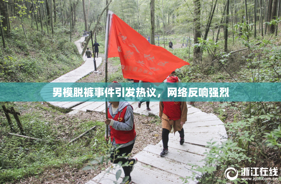 男模脱裤事件引发热议，网络反响强烈
