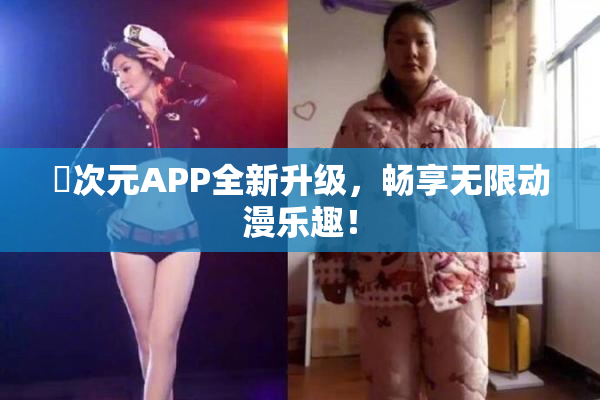 囧次元APP全新升级，畅享无限动漫乐趣！