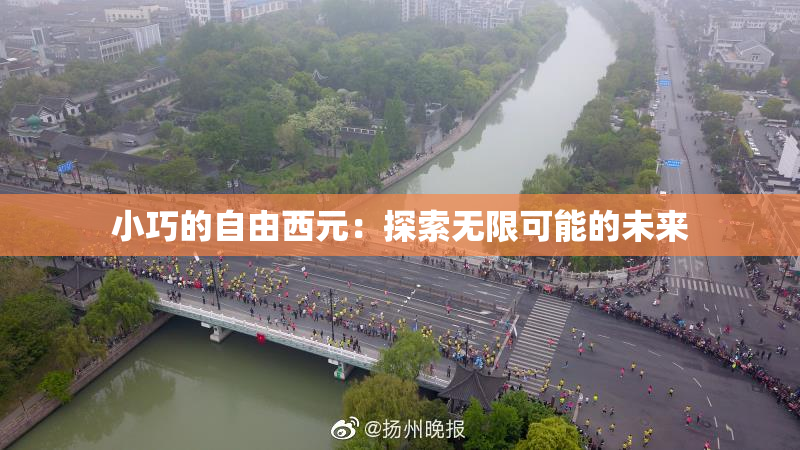 小巧的自由西元：探索无限可能的未来