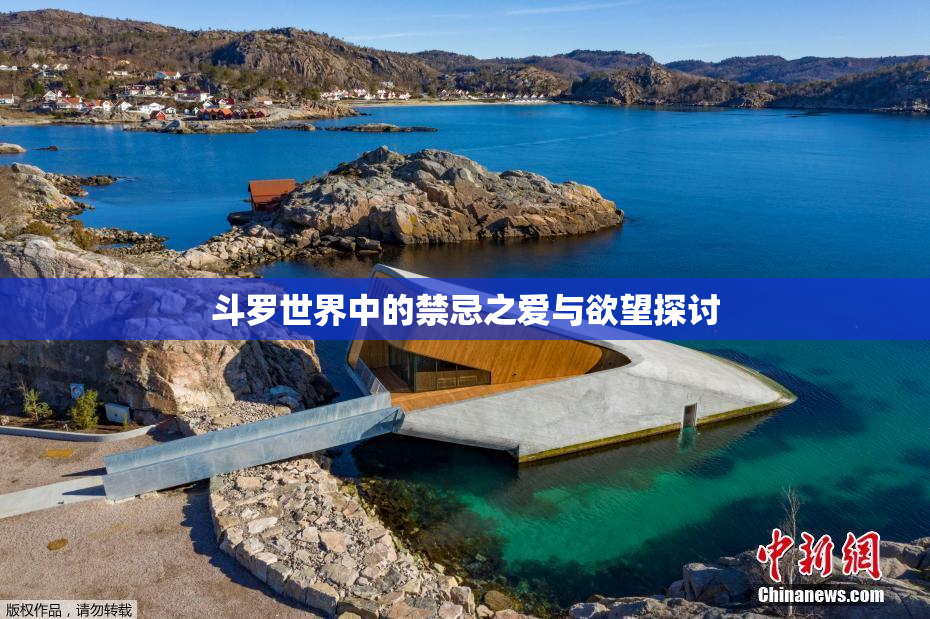 斗罗世界中的禁忌之爱与欲望探讨
