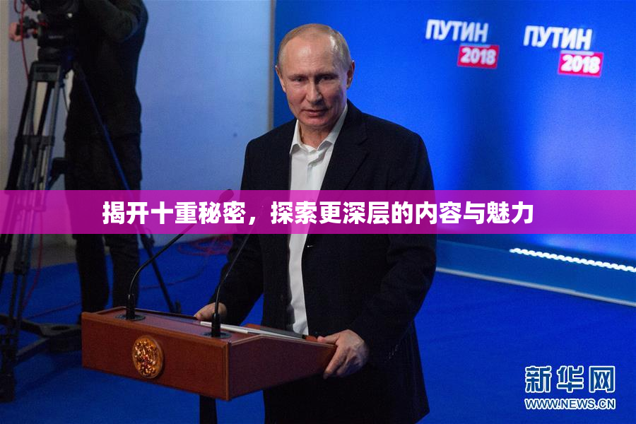 揭开十重秘密，探索更深层的内容与魅力