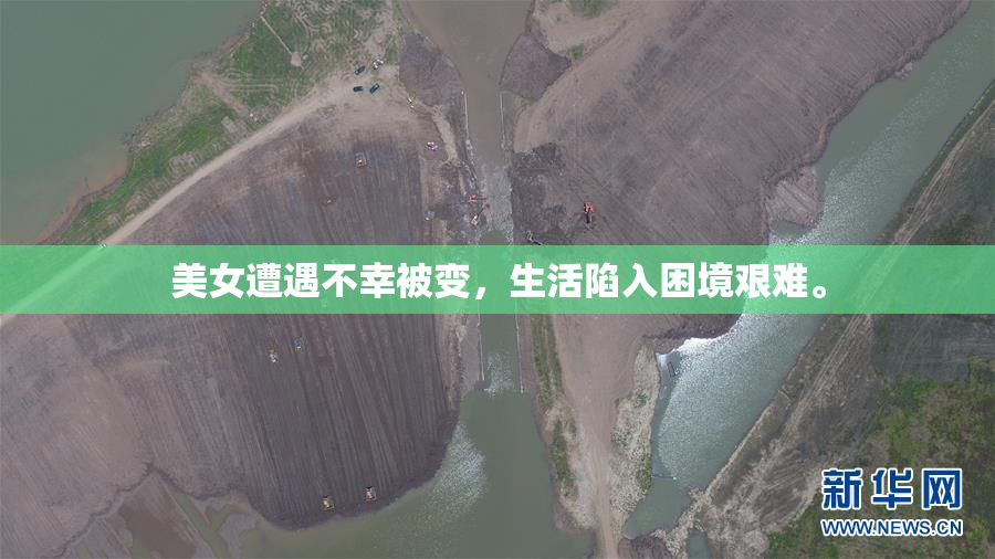 美女遭遇不幸被变，生活陷入困境艰难。