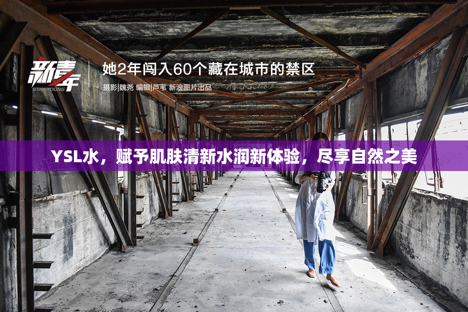 YSL水，赋予肌肤清新水润新体验，尽享自然之美