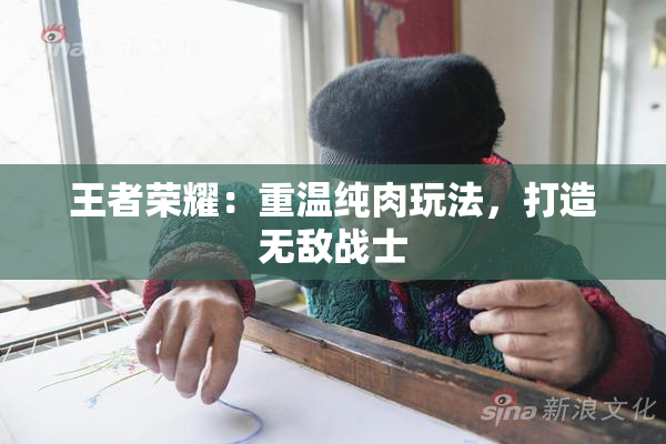 王者荣耀：重温纯肉玩法，打造无敌战士