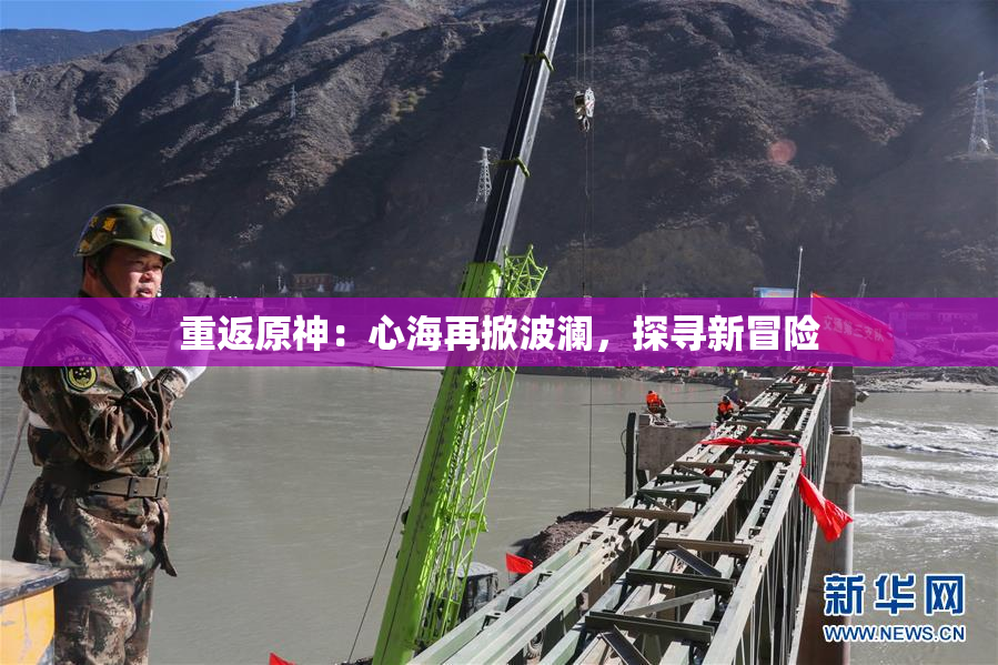 重返原神：心海再掀波澜，探寻新冒险