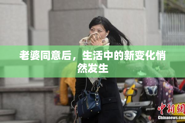 老婆同意后，生活中的新变化悄然发生