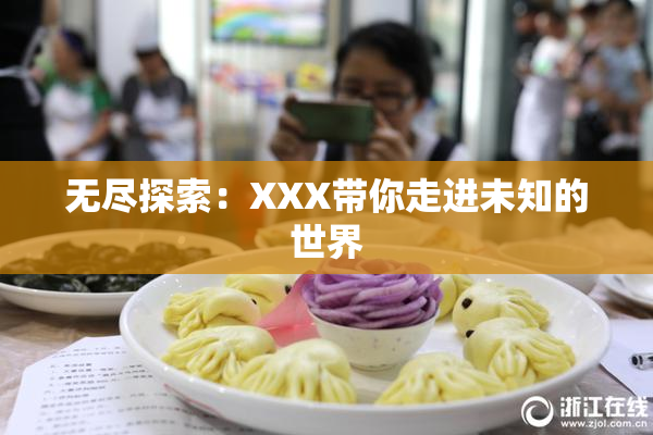 无尽探索：XXX带你走进未知的世界