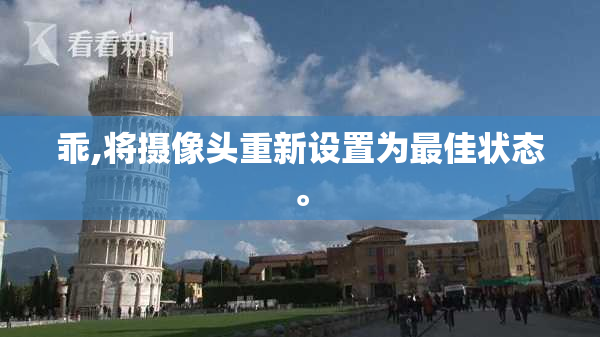 乖,将摄像头重新设置为最佳状态。