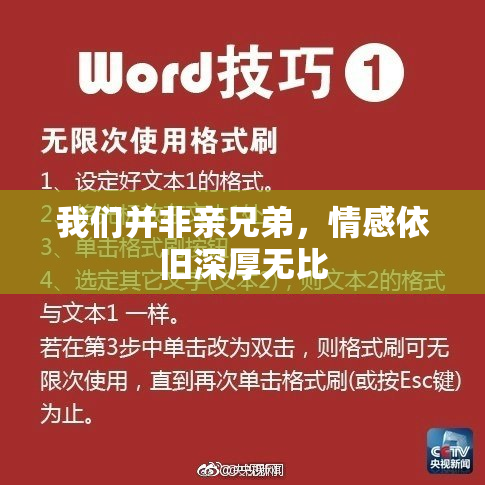 我们并非亲兄弟，情感依旧深厚无比