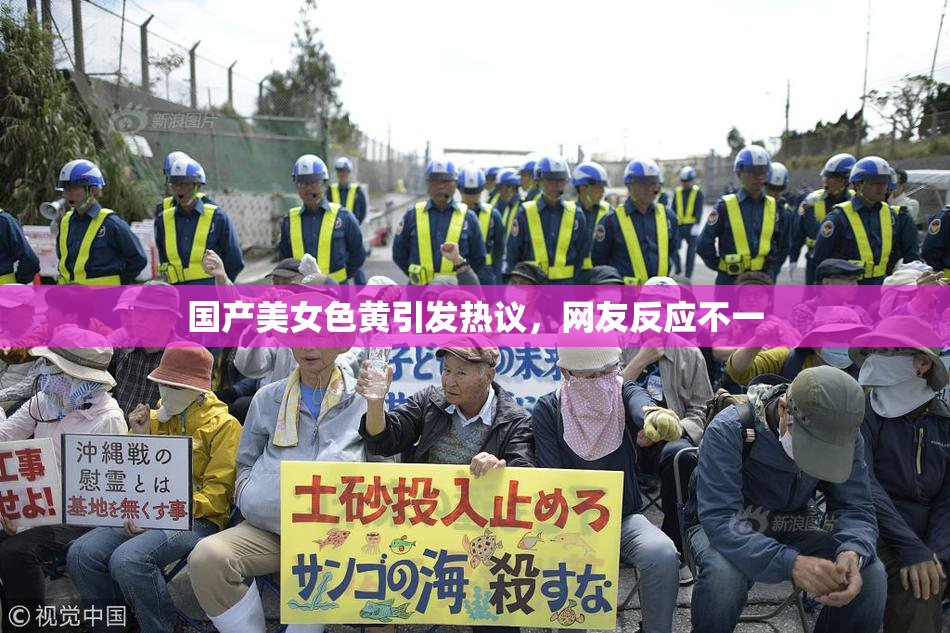 国产美女色黄引发热议，网友反应不一