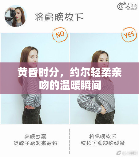 黄昏时分，约尔轻柔亲吻的温暖瞬间