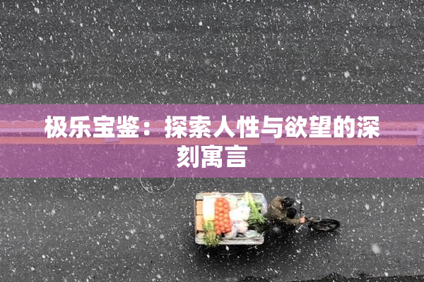 极乐宝鉴：探索人性与欲望的深刻寓言
