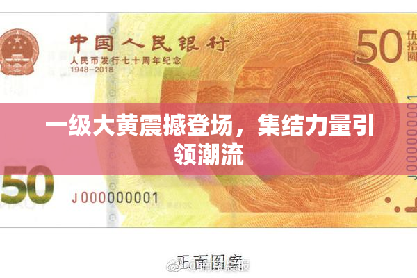 一级大黄震撼登场，集结力量引领潮流